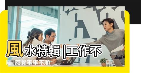 工作不順化解|突然諸事不順？原因竟是這個